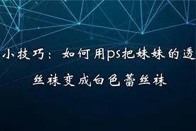 ps小技巧：如何用ps把妹妹的透明丝袜变成白色蕾丝袜【转载】视频封面