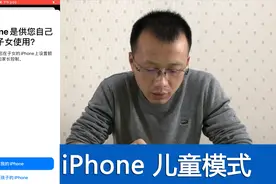 如何有效地控制孩子玩手机？iPhone儿童模式设置视频封面