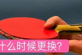 【1857科普】胶皮的使用寿命是多久，应该什么时候更换呢？视频封面