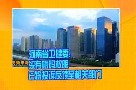 河南省卫健委：没有赋码权限 已将投诉反馈至相关部门视频封面