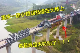 重庆发现一座小镇，居然建在了一座大桥上，看着真特别视频封面