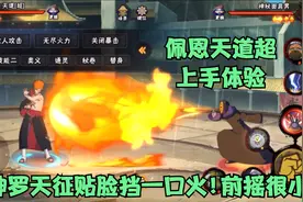 佩恩天道超上手体验，神罗天征贴脸挡技能视频封面