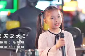 7岁萌娃现场为母亲演唱一首《天之大》，妈妈全程泪目视频封面