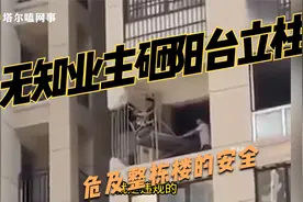 无知业主拆除阳台立柱，危及整栋单元楼的安全，真是无知者无畏视频封面