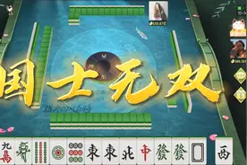 十三幺听牌十三飞，我就想问还有谁视频封面