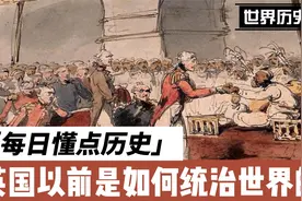 历史上大英帝国是如何统治世界的？英语至今还是世界主流语言视频封面