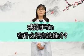 戒掉手活有什么好办法推荐吗？
