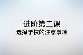 志愿填错容易落榜，高职单招选择学校的注意事项有哪些？视频封面