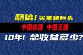 十年前买入中国铁建和中国交建现在有多少收益？视频封面