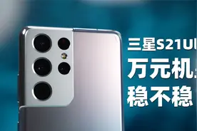 【大米评测】万元机皇稳不稳？三星S21Ultra体验评测视频封面