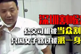 深圳割喉案：公交司机被当众割喉，只因女子路过被溅一身水。视频封面