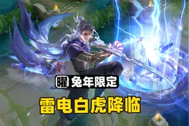 曜兔年限定皮肤来了，“白虎志”的曜掌握了雷霆之力！视频封面
