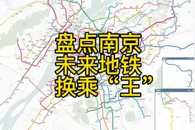 盘点南京未来的地铁换乘王，有一个6条地铁汇集的站点，你知道吗视频封面