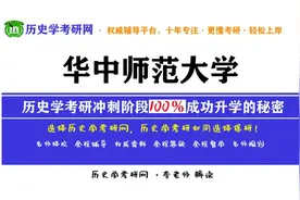 华中师范大学24历史学考研最新分析，历史学考研网视频封面