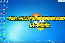 电脑上西瓜视频或哔哩哔哩怎样发私信？进来看看