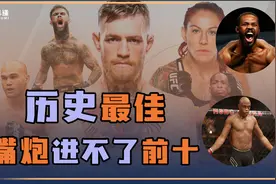 史上最强10位MMA拳手评选，菲多只排第4，嘴炮竟都没资格进入视频封面