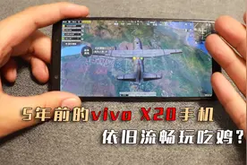 拼夕夕200元的vivo X20手机，骁龙660处理器，还能流畅玩游戏？视频封面