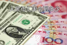 人民币汇率会到多少视频封面