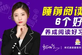 睡前阅读的6个好处 养成阅读好习惯视频封面