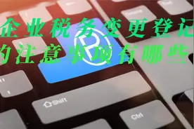 企业税务变更登记的注意事项有哪些？视频封面