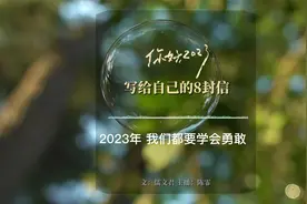 写给自己的8封信，凡事过往，皆为序章，请努力将2023年护得周全视频封面