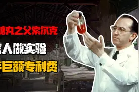 用家人身体做实验，只为研发疫苗拯救儿童，为何放弃巨额专利费？视频封面