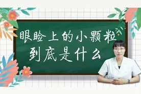 眼周长的白色小颗粒，是脂肪粒吗？医生给出了答案！视频封面
