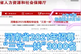 河南省招募“三支一扶”3000名，大专可报，服务2年可转事业编视频封面