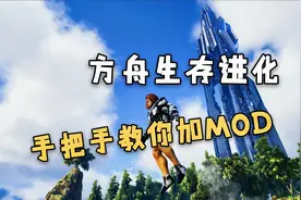 【猹某】手把手教你！最详细的方舟生存进化添加mod教程视频封面