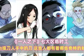 《一人之下》七大区临时工：作为操刀人手中的刀，都有着哪些能力视频封面