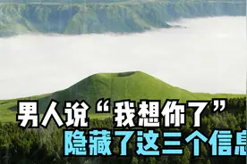 男人说“我想你了”隐藏了这三个信息视频封面