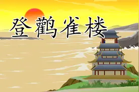 一起学古诗《登鹳雀楼》：欲穷千里目，更上一层楼视频封面