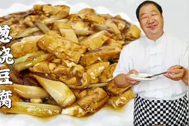 老式葱烧豆腐，怎么做滑嫩入味？老厨教传统的调味技巧，葱香味浓视频封面