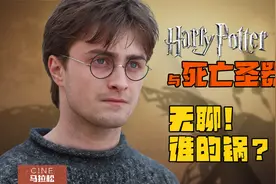 【哈利·波特与死亡圣器】(上) 哈利和赫敏之间是纯友谊吗？视频封面