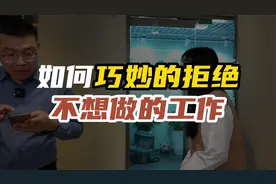 如何巧妙地拒绝领导给自己安排的不想做的工作？视频封面