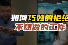 如何巧妙地拒绝领导给自己安排的不想做的工作？视频封面