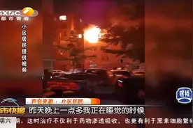 西安一小区凌晨起火，还不时传出爆炸声，现场惊险万分|都市快报视频封面