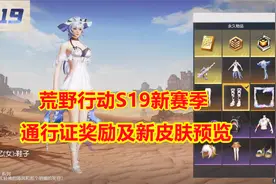 荒野行动：S19新赛季通行证奖励预览！商城新时装新枪械皮肤预览视频封面
