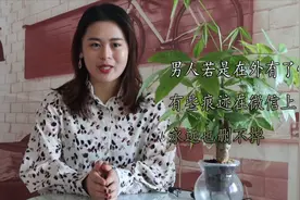 男人若是在外有了情人，有些痕迹在微信上永远也删不掉视频封面