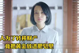 影视：富婆为了将财产转移，竟将黄金放进肥皂里，结局大快人心！视频封面