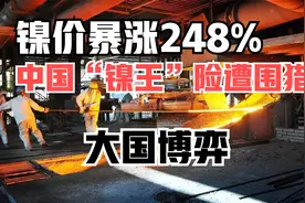 中国的“世界镍王”，青山集团遭外资围猎？镍价暴涨背后的真相视频封面
