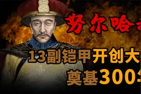 努尔哈赤 13副铠甲开创大清300年基业视频封面