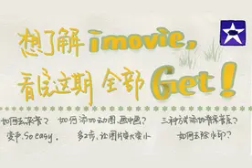 从素材导入到视频导出手把手教你使用Imovie|保姆级纯干货视频封面