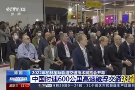首次！中国时速600公里高速磁浮交通系统亮相欧洲，引发广泛关注视频封面