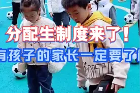 分配生制度来了！有孩子的家长一定要了解。