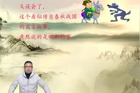 东郭先生与狼的故事，到底在骂谁？原来和太监刘瑾有关视频封面