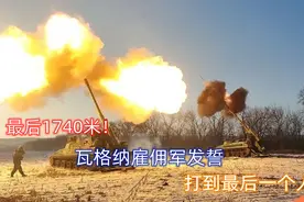 最后1700米！8个月尸山血海残酷激战：瓦格纳发誓打到最后一个人视频封面