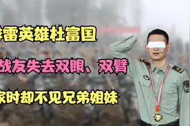 排雷英雄杜富国，为救战友失去双眼、双臂，回家时却不见兄弟姐妹视频封面