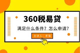 360税易贷要满足什么条件？怎么申请？视频封面