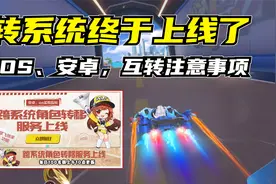 [飞车]转系统功能终于来了！安卓IOS互转注意事项视频封面